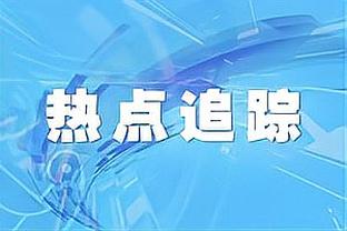 阿劳霍：我们有很多机会打进第二球，对教练的工作充满信心